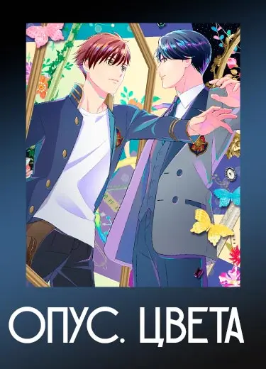 Опус. Цвета