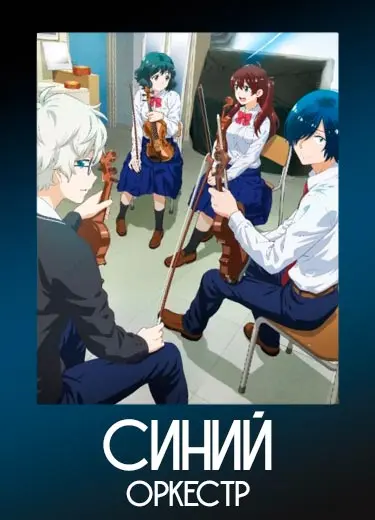 Синий оркестр