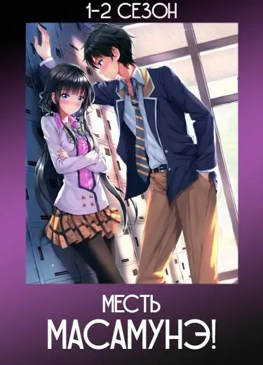 Месть Масамунэ!
