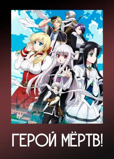 Герой мёртв!