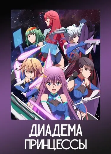 Диадема принцессы