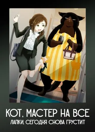 Кот, мастер на все лапки, сегодня снова грустит 1 сезон - аниме онлайн