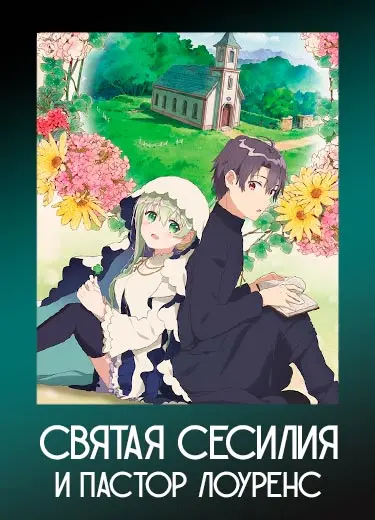 Святая Сесилия и пастор Лоуренс