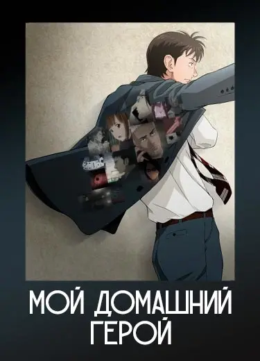 Мой домашний герой