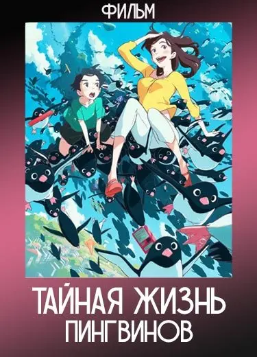Тайная жизнь пингвинов (Фильм) 2018