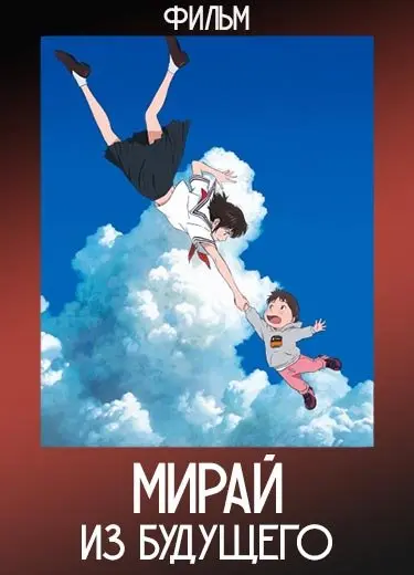 Мирай из будущего (Фильм) 2018