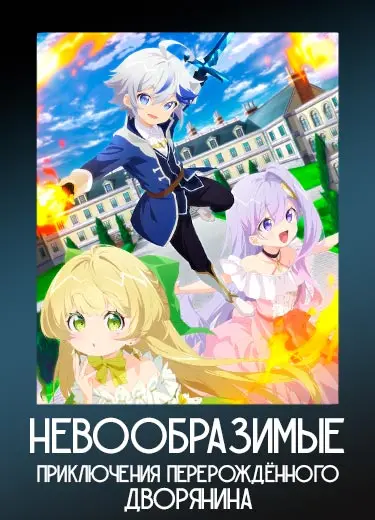 Невообразимые приключения перерождённого дворянина