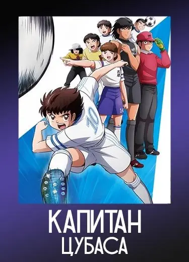 Капитан Цубаса