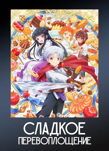 Сладкое перевоплощение