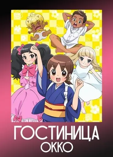 Гостиница Окко