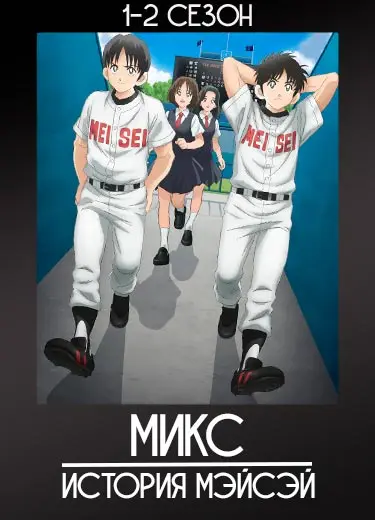Микс