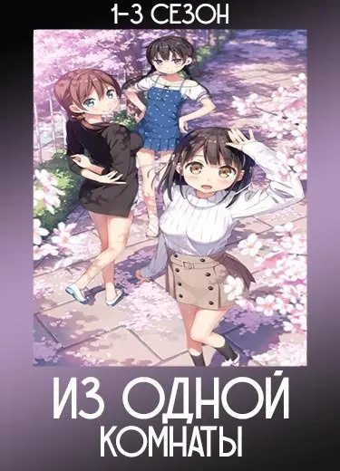Из одной комнаты