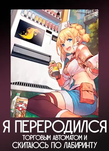 Я переродился торговым автоматом и скитаюсь по лабиринту