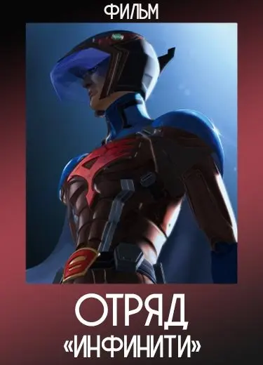 Отряд «Инфинити» (Фильм) 2018