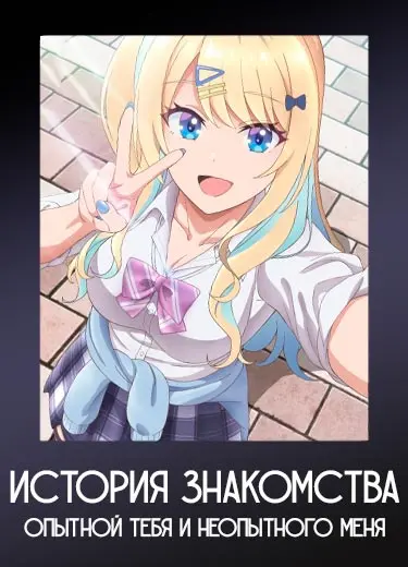 История знакомства опытной тебя и неопытного меня