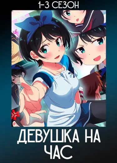Девушка на час