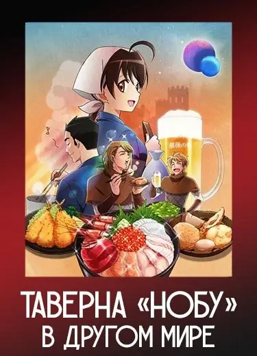 Таверна «Нобу» в другом мире 1 сезон - аниме онлайн