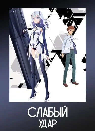 Слабый удар
