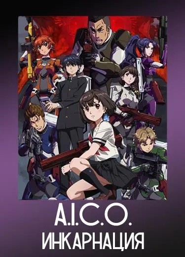 A.I.C.O. Инкарнация