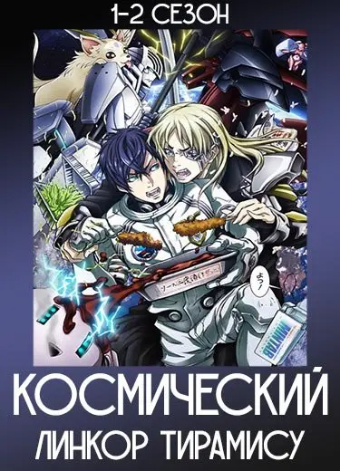 Космический линкор Тирамису