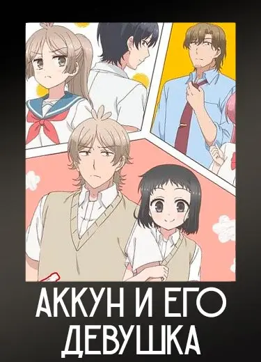 Аккун и его девушка 1 сезон - аниме онлайн