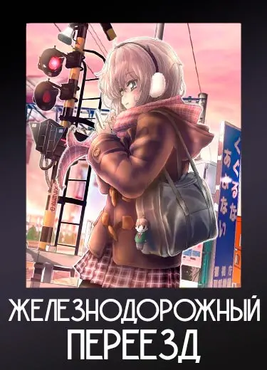 Железнодорожный переезд