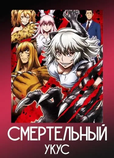 Смертельный укус 1 сезон - аниме онлайн