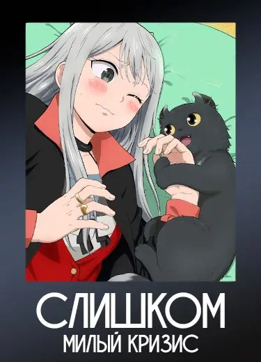 Слишком милый кризис