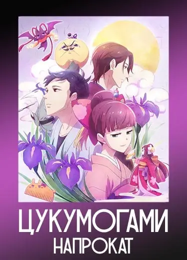 Цукумогами напрокат