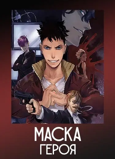 Маска героя 1 сезон - аниме онлайн