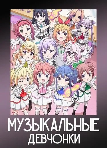 Музыкальные девчонки 1 сезон - аниме онлайн