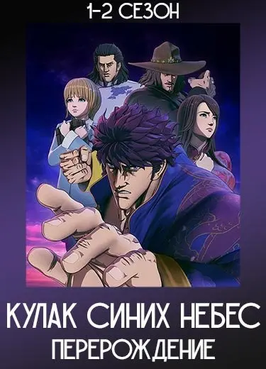Кулак синих небес: Перерождение 1 сезон - аниме онлайн