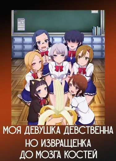 Моя девушка девственна, но извращенка до мозга костей