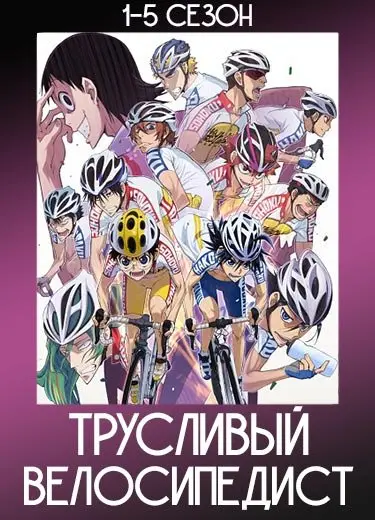 Трусливый велосипедист 1 сезон - аниме онлайн