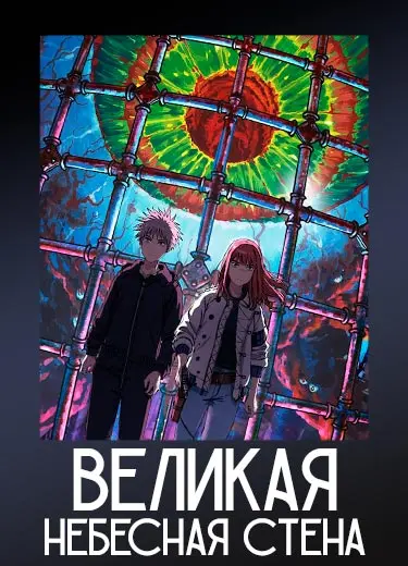 Великая небесная стена