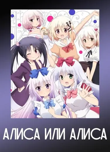 Алиса или Алиса