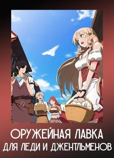 Оружейная лавка для леди и джентльменов