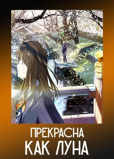 Прекрасна, как Луна