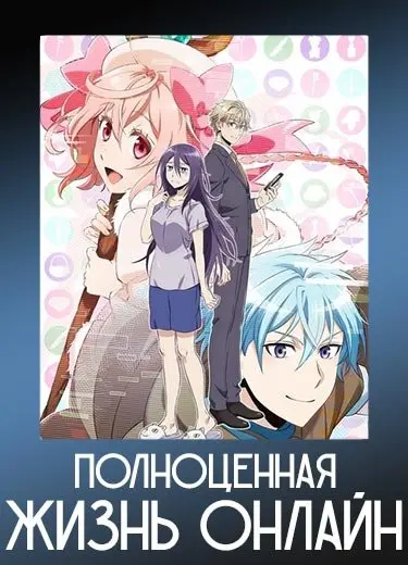 Полноценная жизнь онлайн