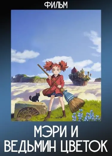 Мэри и ведьмин цветок (Фильм) 2017