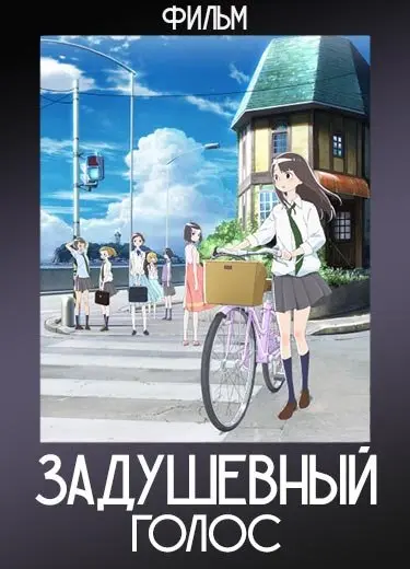 Задушевный голос (Фильм) 2017