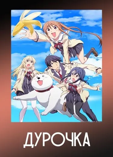 Дурочка 1 сезон - аниме онлайн