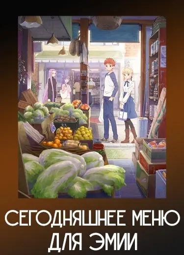Сегодняшнее меню для Эмии