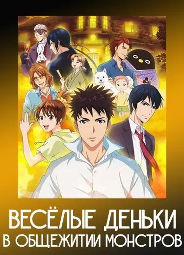 Весёлые деньки в общежитии монстров