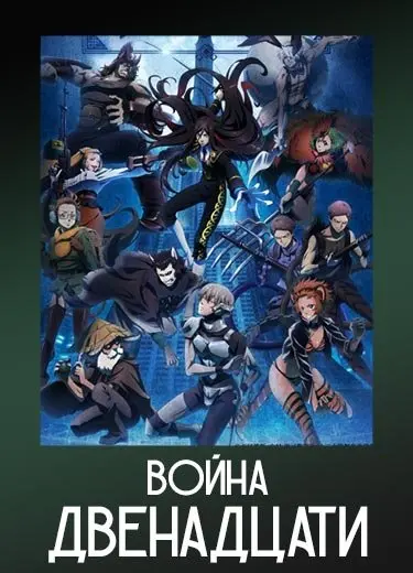 Война двенадцати