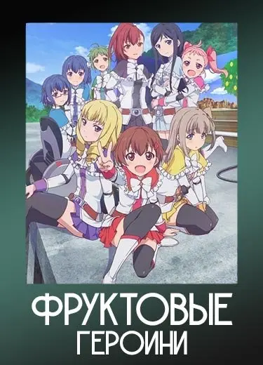 Фруктовые героини
