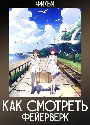 Как смотреть фейерверк (Фильм) 2017