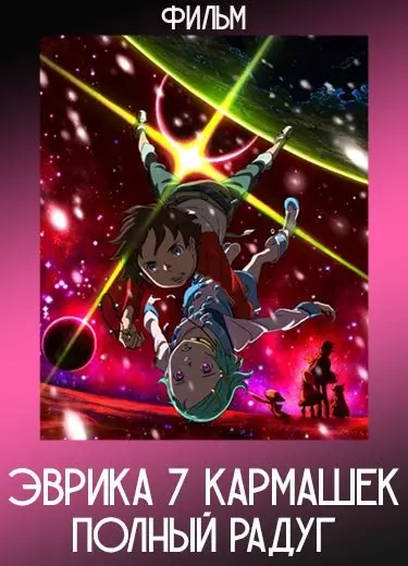 Эврика 7: Кармашек, полный радуг (Фильм) 2009