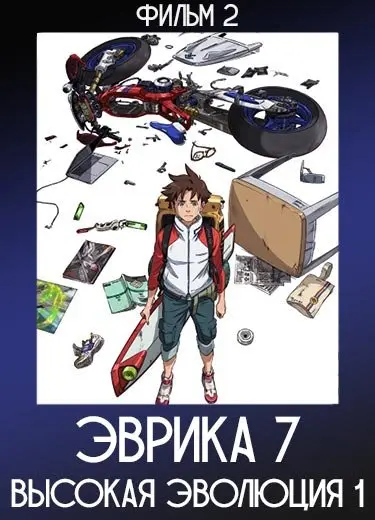 Эврика 7: Высокая эволюция 1 (Фильм 2) 2017