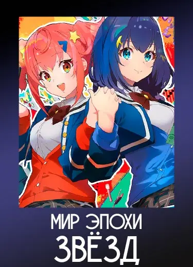 Мир эпохи звёзд